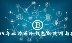 bianzi2009年比特币冷钱包的