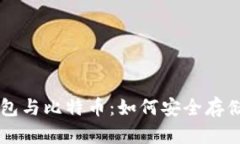 全面解析数字钱包与比特