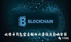 比特币钱包实名制的必要