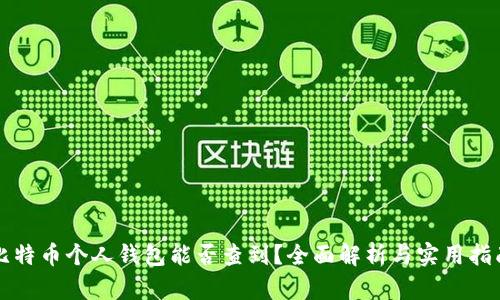 比特币个人钱包能否查到？全面解析与实用指南
