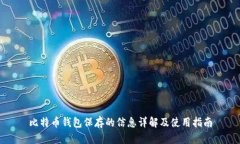 比特币钱包保存的信息详